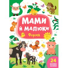 Мами й малюки УЛА Ферма - Видавництво УЛА - ISBN 978-966-284-873-1